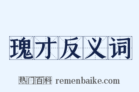 瑰才反义词是什么意思的图片